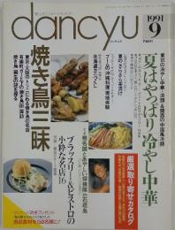 dancyu　1991年9月号