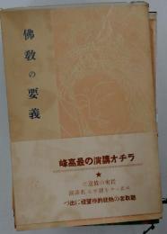 佛教の要義