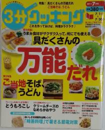 3分クッキング　2011年7月号