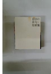 盲目の俳句・短歌集