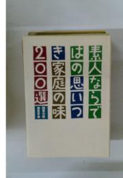 素人ならではの思いつき家庭の味200選