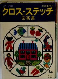 クロスステッチ　図案集