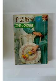 手芸教室　スモック刺繍