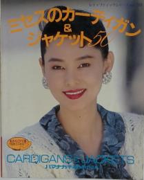 ミセスのカーディガン＆ジャケット　50　レティブティックシリース no. 388