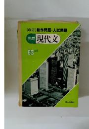 [改訂] 創作問題 入試問題 完成 現代文　63年版