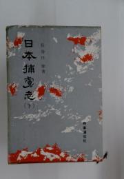 日本捕虜志　下