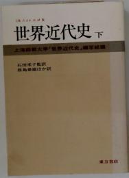 世界近代史 下