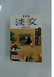 淡交　1999年7月号
