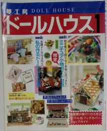 DOLL HOUSE　No.1
