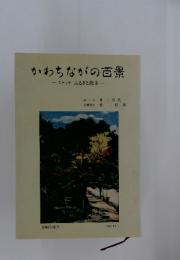 かわちながの百景　スケッチふるさと散歩
