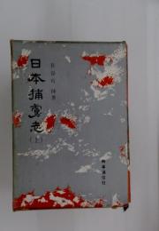 日本捕虜志　上