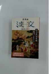 淡交　1999年11月号