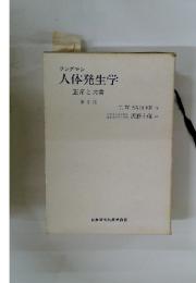 人体発生学　正常と異常　第5版
