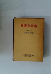 財務会計論　武蔵大学教授