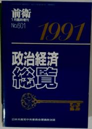 前衛　1991年　No. 601