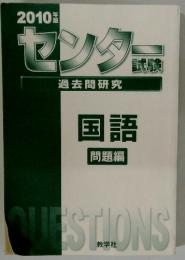 センター　過去問研究