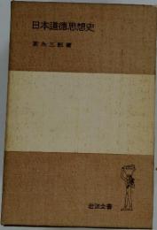 日本道徳思想史