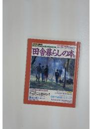 田舎暮らしの本　22　1992年