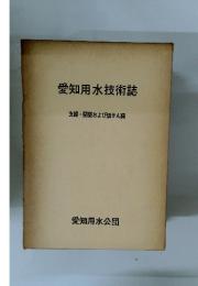 愛知用水技術誌