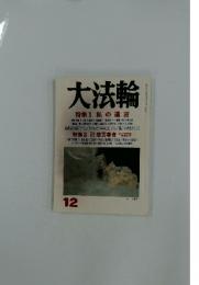 大法輪　2002年12月号