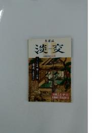 淡交　1999年2月号