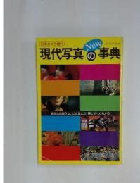 現代写真の事典 1987年10月号