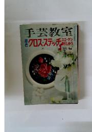 手芸教室 1968年5月号