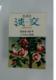 淡交　1998年3月号