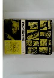 地底の英雄時代を描く