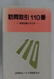 訪問取引110番　被害回復の手びき