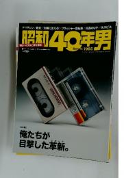 昭和40年男　Born in 1965　2015年8月号