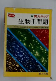 実力アップ　生物Ⅰ問題