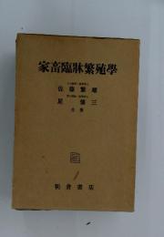 家畜臨牀繁殖學