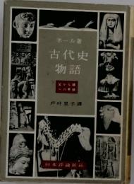 古代史 物語