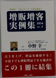 増販増客 実例集　2005年 ver. 3