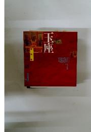 玉座　1992年1月号