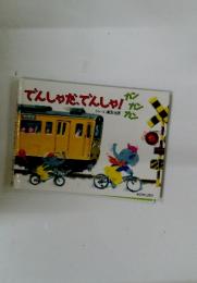 でんしゃだんしゃ!