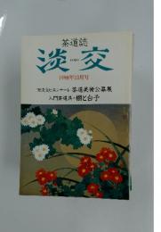 淡交　1998年10月号