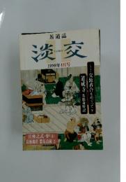 淡交　1999年4月号