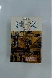 淡交　1999年9月号