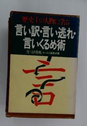 言い訳・言い逃れ・ 言いくるめ術