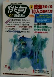 俳句αあるふぁ　1999年8月号