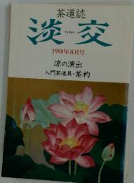 淡交　1998年8月号