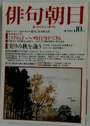 俳句朝日　1997年10月号