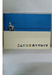 こんにちはおてがみです