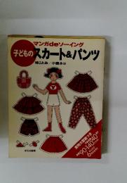 マンガdeソーイング　子どものスカート&パンツ