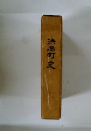 浜岡町史