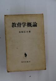教育学概論