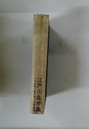 日本推理小説大系　2　江戸川乱歩集
