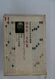 少年少女日本文学選集　11　山本有三名作集
